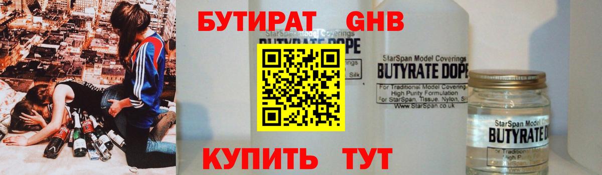 Бутират жидкий экстази  Вход с VPN  Новочеркасск 