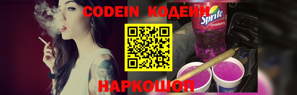Codein Purple Drank  Вход с VPN  Кодеиновый сироп Lean Purple Drank  Новочеркасск 